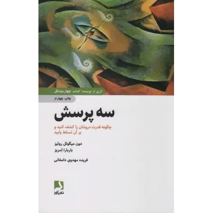 کتاب سه پرسش (چگونه قدرت درونتان را کشف کنید و بر آن تسلط یابید)