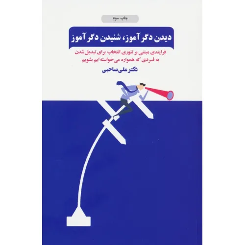 کتاب دیدن دگرآموز،شنیدن دگرآموز (فرآیندی مبتنی بر تیوری انتخاب برای تبدیل شدن به فردی که همواره...)