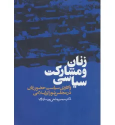 کتاب زنان و مشارکت سیاسی (واکاوی سیاست حضور زنان در مجلس شورای اسلامی)