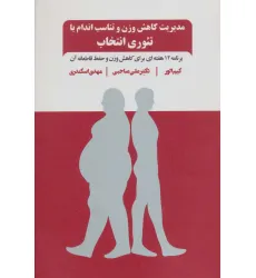 کتاب مدیریت کاهش وزن و تناسب اندام با تیوری انتخاب (برنامه 12 هفته ای برای کاهش وزن و حفظ قاطعانه آن) کتاب مدیریت کاهش وزن و تناسب اندام با تیوری انتخاب (برنامه 12 هفته ای برای کاهش وزن و حفظ قاطعانه آن)