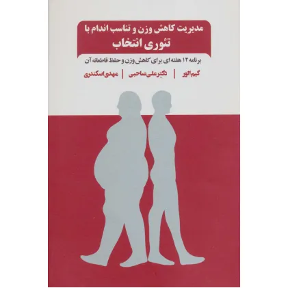 کتاب مدیریت کاهش وزن و تناسب اندام با تیوری انتخاب (برنامه 12 هفته ای برای کاهش وزن و حفظ قاطعانه آن)