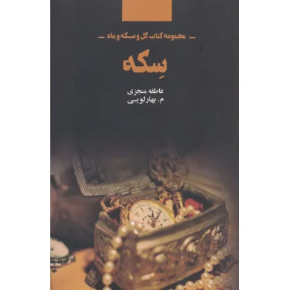کتاب سکه (مجموعه کتاب گل و سکه و ماه)