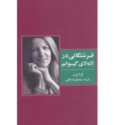 کتاب فرشتگانی در لابه لای گیسوانم