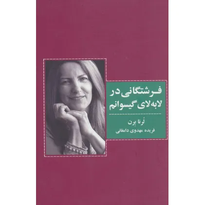 کتاب فرشتگانی در لابه لای گیسوانم