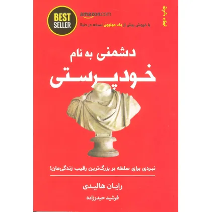 کتاب دشمنی به نام خودپرستی (نبردی برای سلطه بر بزرگ ترین رقیب زندگی مان!)،(BEST SELLER)