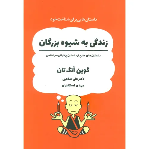 کتاب زندگی به شیوه بزرگان (داستان های مفرح از داستان پردازانی سرشناس)،(کمیک استریپ)