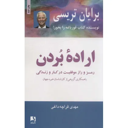 کتاب اراده بردن (رمز و راز موفقیت در کار و زندگی) کتاب اراده بردن (رمز و راز موفقیت در کار و زندگی)