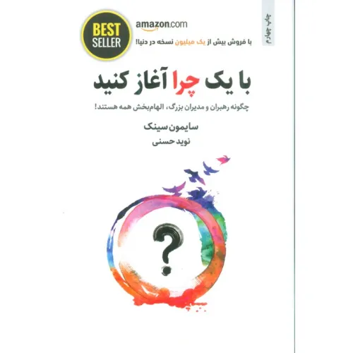 کتاب با یک چرا آغاز کنید (چگونه رهبران و مدیران بزرگ،الهام بخش همه هستند!)،(BEST SELLER)