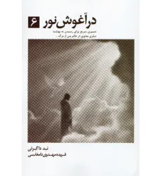 کتاب در آغوش نور 6