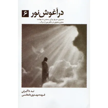 کتاب در آغوش نور 6