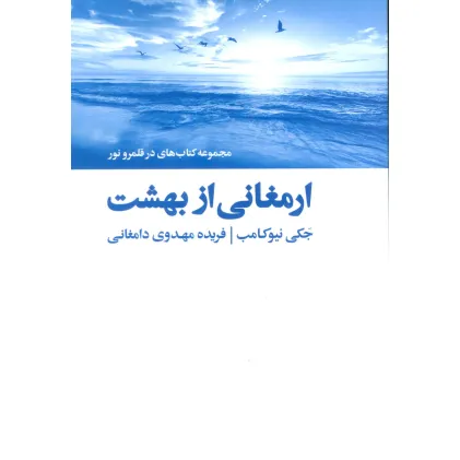 کتاب ارمغانی از بهشت (کتاب های در قلمرو نور)