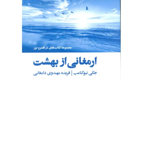 کتاب ارمغانی از بهشت (کتاب های در قلمرو نور)