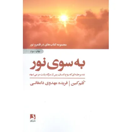 کتاب به سوی نور (ده مرحله ای که روح انسان،پس از مرگ پشت سر می نهد)،(کتاب های در قلمرو نور)
