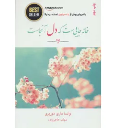 کتاب خانه جایی ست که دل آنجاست (BEST SELLER) کتاب خانه جایی ست که دل آنجاست (BEST SELLER)
