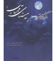 کتاب سخنگو مینای مهتاب 1 (گزیده اشعار سهراب سپهری)،(صوتی)،(باقاب)
