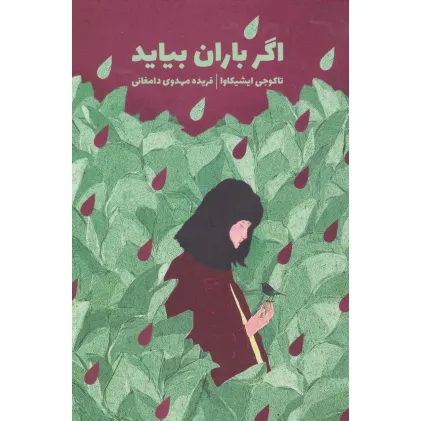 کتاب اگر باران بیاید