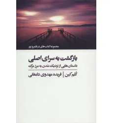 کتاب بازگشت به سرای اصلی (کتاب های در قلمرو نور) کتاب بازگشت به سرای اصلی (کتاب های در قلمرو نور)