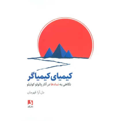 کتاب کیمیای کیمیاگر (نگاهی به نمادها در آثار پایولو کوییلو)