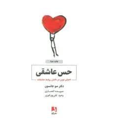 کتاب حس عاشقی (تحولی نوین در دانش روابط عاشقانه)