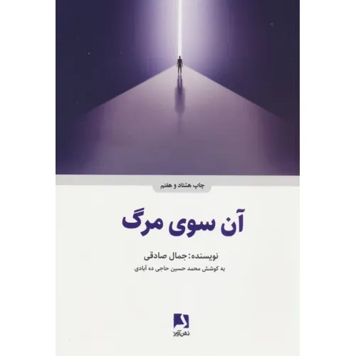 کتاب آن سوی مرگ