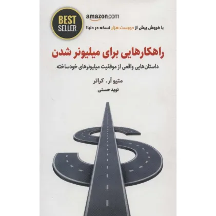 کتاب راهکارهایی برای میلیونر شدن (داستان هایی واقعی از موفقیت میلیونرهای خودساخته)،(BEST SELLER)