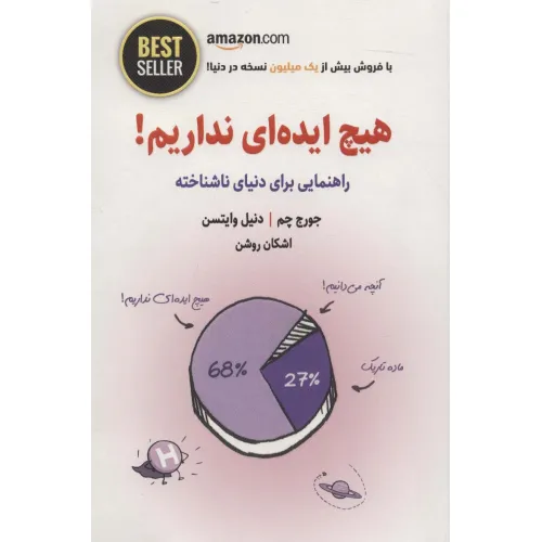 کتاب هیچ ایده ای نداریم! (راهنمایی برای دنیای ناشناخته)،(BEST SELLER)