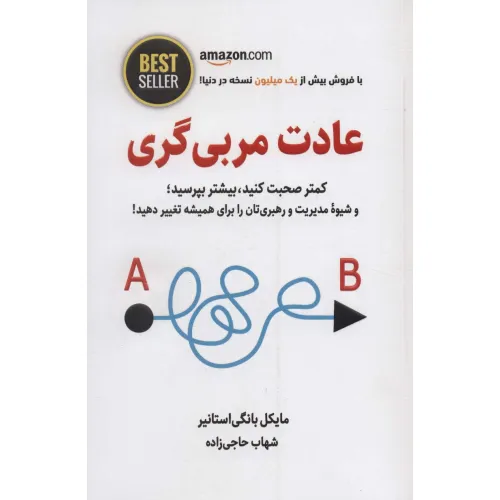 عادت مربی گری (کمتر صحبت کنید،بیشتر بپرسید؛و شیوه مدیریت و رهبری تان را برای همیشه...)،(BEST SELLER)