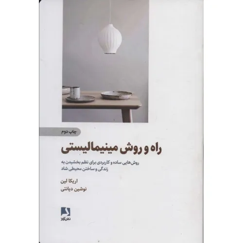 کتاب راه و روش مینیمالیستی (روش هایی ساده و کاربردی برای نظم بخشیدن به زندگی و ساختن محیطی شاد)