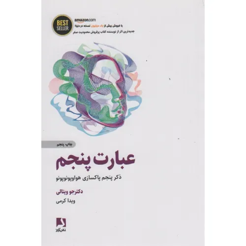کتاب عبارت پنجم (ذکر پنجم پاکسازی هواوپونوپونو)،(BEST SELLER)