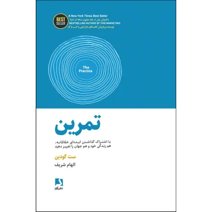 کتاب تمرین (با اشتراک گذاشتن ایده ای خلاقانه،هم زندگی خود و هم جهان را تغییر دهید)،(BEST SELLER)