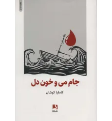 کتاب جام می و خون دل