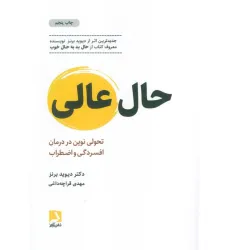 کتاب حال عالی (تحولی نوین در درمان افسردگی و اضطراب) کتاب حال عالی (تحولی نوین در درمان افسردگی و اضطراب)