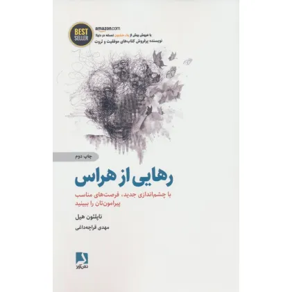 کتاب رهایی از هراس (با چشم اندازی جدید،فرصت های مناسب پیرامون تان را ببینید)،(BEST SELLER)
