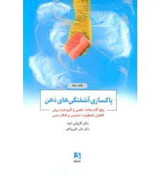 کتاب پاکسازی آشفتگی های ذهن (پنج گام ساده،علمی و تایید شده برای کاهش اضطراب،استرس و افکار سمی)