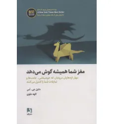 کتاب مغز شما همیشه گوش می دهد (مهار اژدهایان درونتان که خوشبختی،عادت ها و تمایلات...)،(BEST SELLER) کتاب مغز شما همیشه گوش می دهد (مهار اژدهایان درونتان که خوشبختی،عادت ها و تمایلات...)،(BEST SELLER)