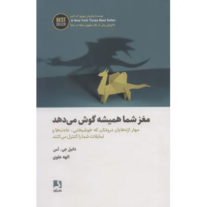 کتاب مغز شما همیشه گوش می دهد (مهار اژدهایان درونتان که خوشبختی،عادت ها و تمایلات...)،(BEST SELLER)