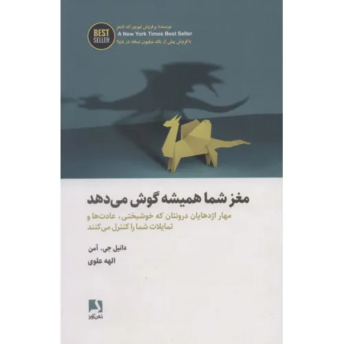 کتاب مغز شما همیشه گوش می دهد (مهار اژدهایان درونتان که خوشبختی،عادت ها و تمایلات...)،(BEST SELLER)