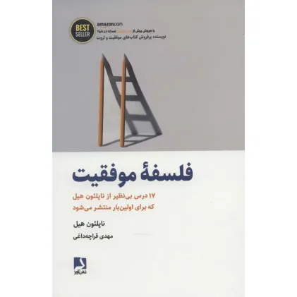 کتاب فلسفه موفقیت (17 درس بی نظیر از ناپلیون هیل...)،(BEST SELLER) کتاب فلسفه موفقیت (17 درس بی نظیر از ناپلیون هیل...)،(BEST SELLER)