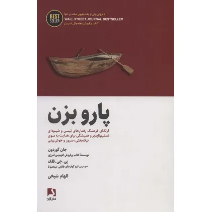 کتاب پارو بزن:ارتقای فرهنگ رفتارهای تیمی و شیوه ای تسلیم ناپذیر و همیشگی برای هدایت... (BEST SELLER)