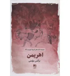 کتاب اهریمن (کتاب های گردونه خورشید 2)