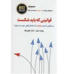 کتاب قوانینی که باید شکست (صد قانونی که باید بشکنید تا به اهداف واقعی خود دست یابید!)،(BEST SELLER) کتاب قوانینی که باید شکست (صد قانونی که باید بشکنید تا به اهداف واقعی خود دست یابید!)،(BEST SELLER)