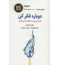 کتاب دوباره فکر کن (قدرت پی بردن به آنچه که نمیدانید)،(BEST SELLER) کتاب دوباره فکر کن (قدرت پی بردن به آنچه که نمیدانید)،(BEST SELLER)