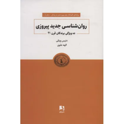 کتاب روانشناسی جدید پیروزی (ده ویژگی برندگان قرن 21)
