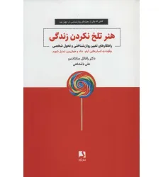 کتاب هنر تلخ نکردن زندگی (راهکارهای تغییر روان شناختی و تحول شخصی)