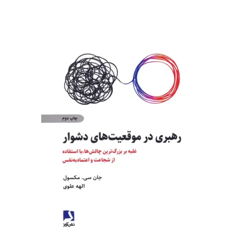 کتاب رهبری در موقعیت های دشوار (غلبه بر بزرگ ترین چالش ها،با استفاده از شجاعت و اعتماد به نفس)