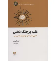 کتاب غلبه بر جنگ ذهنی (با تغییر ذهنیت خود،زندگی تان را تغییر دهید)،(BEST SELLER) کتاب غلبه بر جنگ ذهنی (با تغییر ذهنیت خود،زندگی تان را تغییر دهید)،(BEST SELLER)