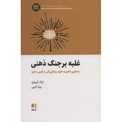 کتاب غلبه بر جنگ ذهنی (با تغییر ذهنیت خود،زندگی تان را تغییر دهید)،(BEST SELLER)