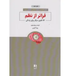 کتاب فراتر از نظم (12 قانون دیگر برای زندگی)