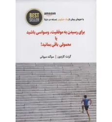 کتاب برای رسیدن به موفقیت،وسواسی باشید یا معمولی باقی بمانید! (BEST SELLER) کتاب برای رسیدن به موفقیت،وسواسی باشید یا معمولی باقی بمانید! (BEST SELLER)