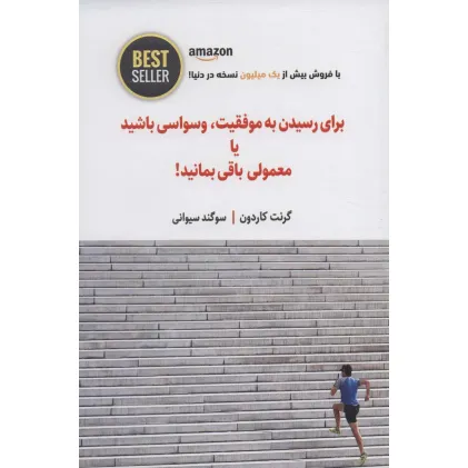 کتاب برای رسیدن به موفقیت،وسواسی باشید یا معمولی باقی بمانید! (BEST SELLER) کتاب برای رسیدن به موفقیت،وسواسی باشید یا معمولی باقی بمانید! (BEST SELLER)